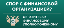 Финансовый уполномеченный.