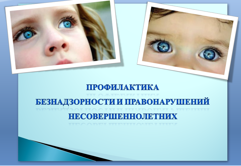 ПРОФИЛАКТИКА  БЕЗНАДЗОРНОСТИ И ПРАВОНАРУШЕНИЙ НЕСОВЕРШЕННОЛЕТНИХ.