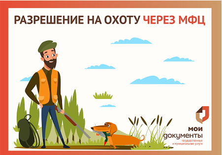 Открыт сезон охоты на пернатую дичь! Получите разрешение на добычу в любом МФЦ Воронежа и области.