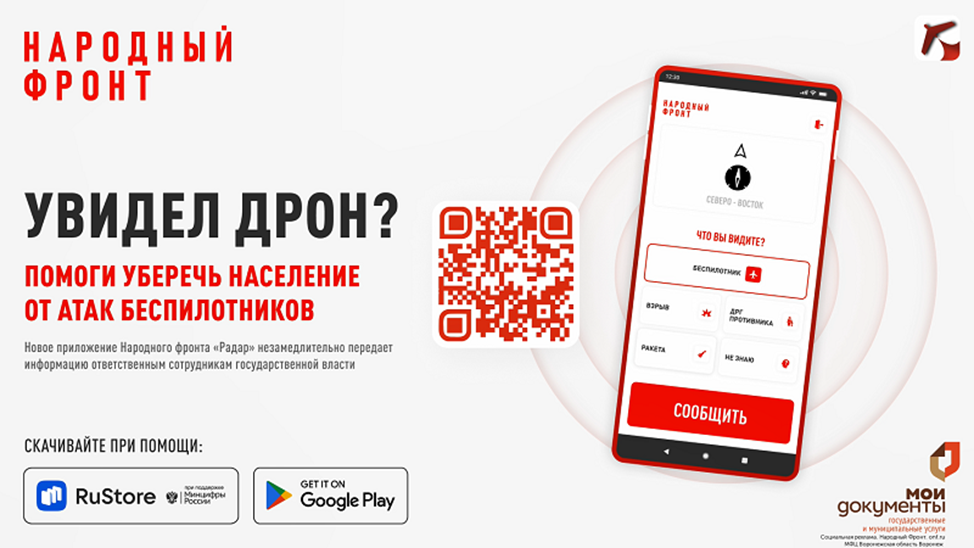Общероссийский Народный фронт запустил мобильное приложение «Радар».