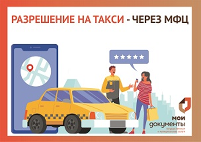 Зеленый свет: в МФЦ расширено число услуг в сфере перевозок легковым такси!.